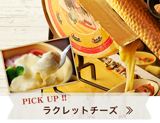 PICK UP!!ラクレットチーズ