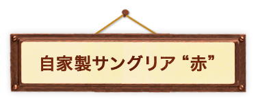 自家製サングリア　“赤”