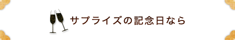 サプライズの記念日