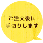 ご注文後に 手切りします