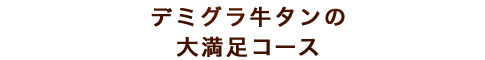 牛タンの大満足コース