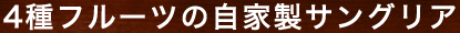 自家製サングリア