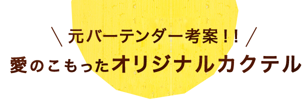 元バーテンダー考案！！