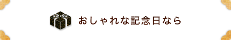 おしゃれな記念日