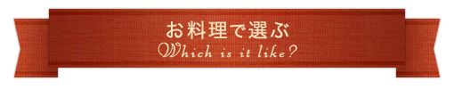 お料理で選ぶ