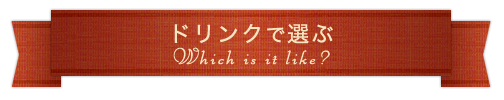 ドリンクで選ぶ