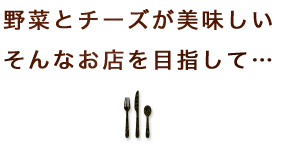 野菜とチーズが美味しい