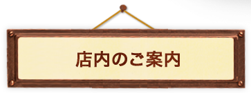 店内のご案内