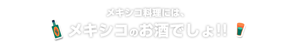 メキシコのお酒でしょ！