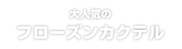 フローズンカクテル