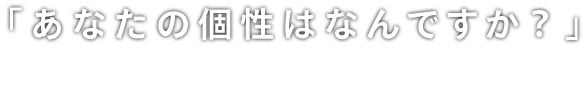 「あなたの個性はなんですか？」