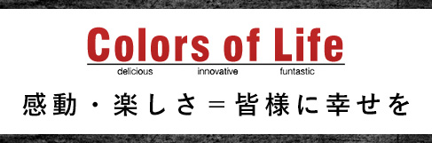 株式会社Colors of Life感動・楽しさ＝皆様に幸せを