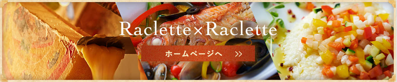 Raclette×Raclette ホームページへ