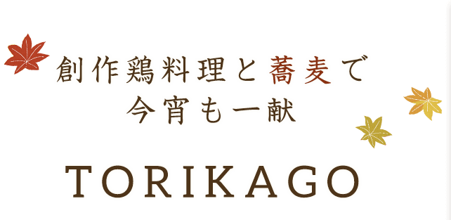 創作鶏料理と蕎麦で今宵も一献TORIKAGO