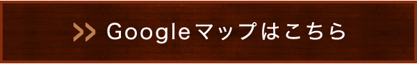 Googleマップはこちら