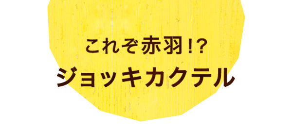 これぞ赤羽！？