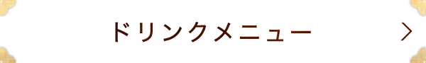 ドリンクメニュー