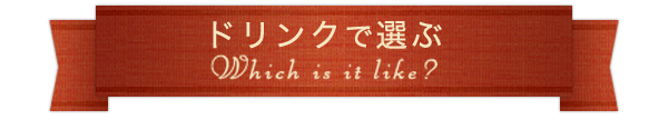 ドリンクで選ぶ
