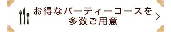 お得なパーティーコース