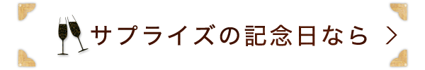 サプライズの記念日なら