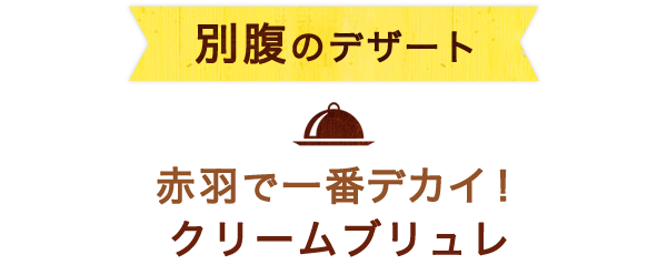 別腹のデザート