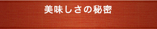 美味しさの秘密