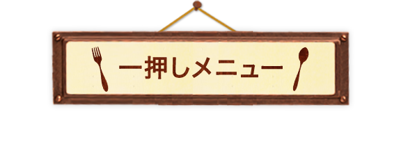 一押しメニュー