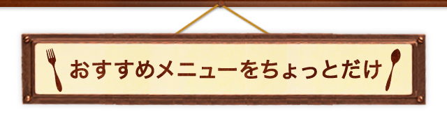 おすすめメニューをちょっとだけ