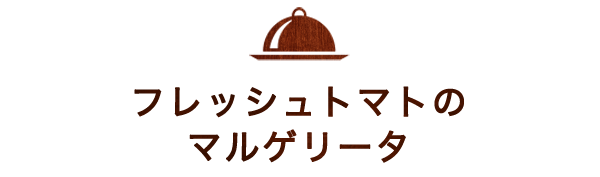 フレッシュトマトのマルゲリータ