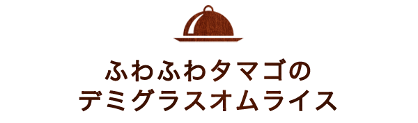 ふわふわタマゴのデミグラスオムライス