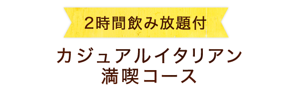 2時間飲み放題付