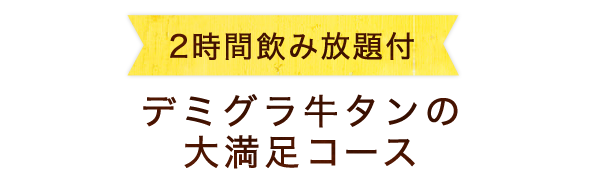 カジュアルイタリアン満喫コース