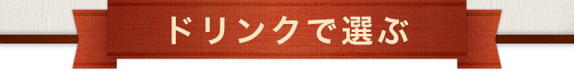 ドリンクで選ぶ