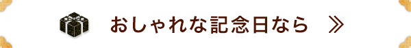 おしゃれな記念日なら