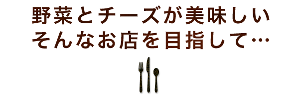 野菜とチーズが美味しい