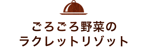 ごろごろ野菜のラクレットリゾット