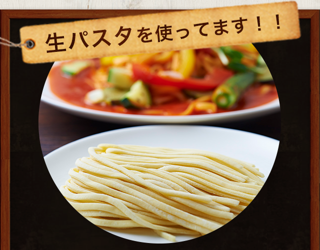 生パスタを使ってます！！