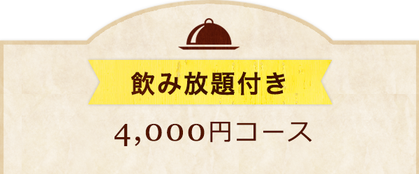 飲み放題付き 4,000円コース