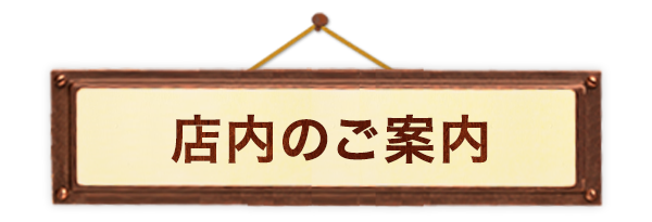 店内のご案内