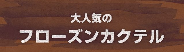 大人気のフローズンカクテル