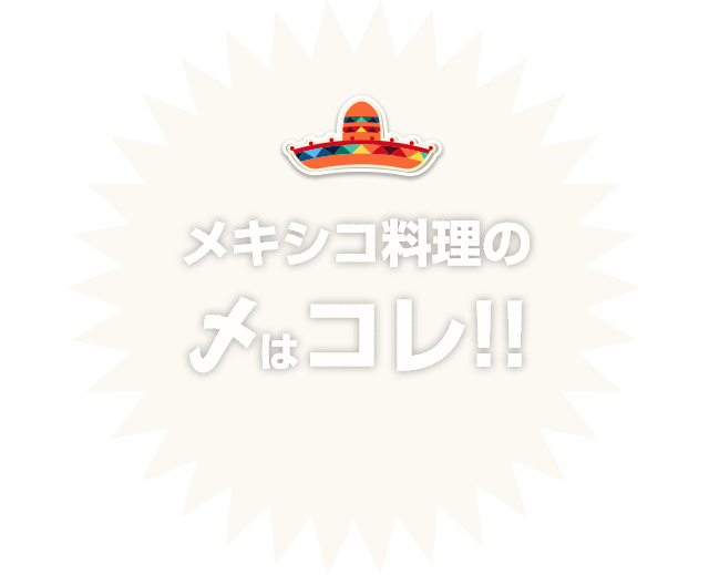 メキシコ料理の〆はコレ!!