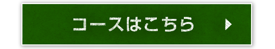 コースはこちら