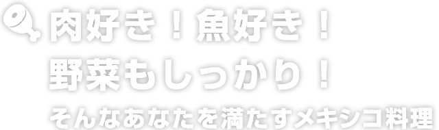 肉好き！魚好き！野菜もしっかり