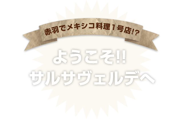 赤羽でメキシコ料理1号店