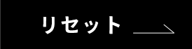 リセット