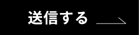 送信する