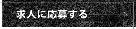 求人に応募する