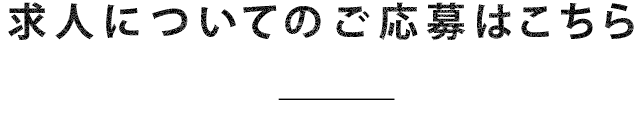 求人についてのご応募はこちら