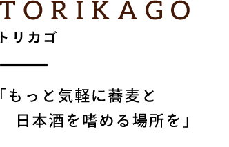 TORIKAGO