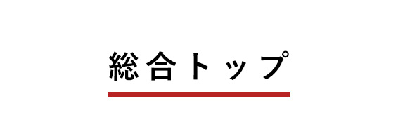 総合トップ